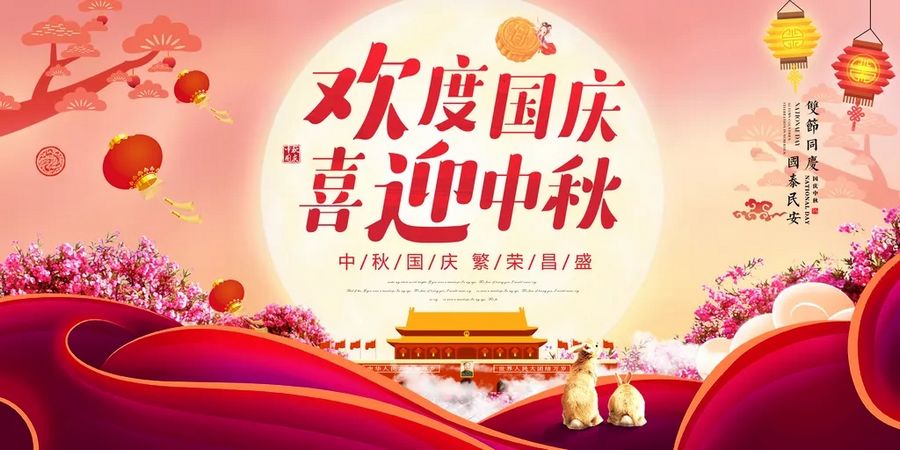 【企業通知】2025年國慶節(jié)放假通知 【企業通知】2025年國慶節(jié)放假通知